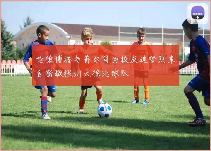 伦德博格与普尔同为校友追梦则来自密歇根州大德比球队