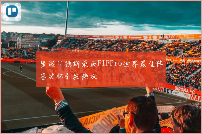 努诺门德斯荣获FIFPro世界最佳阵容奖杯引发热议