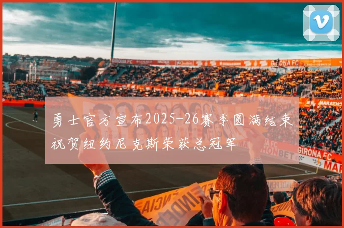 勇士官方宣布2025-26赛季圆满结束祝贺纽约尼克斯荣获总冠军