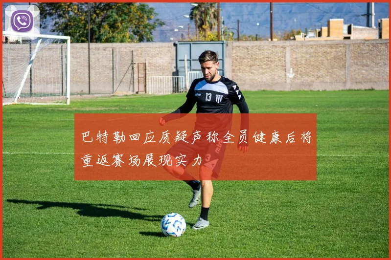 巴特勒回应质疑声称全员健康后将重返赛场展现实力